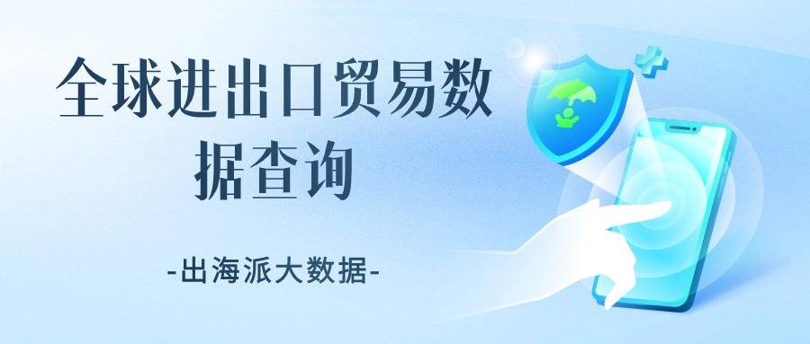 如何利用出口数据查询网站为您的外贸事业锦上添花