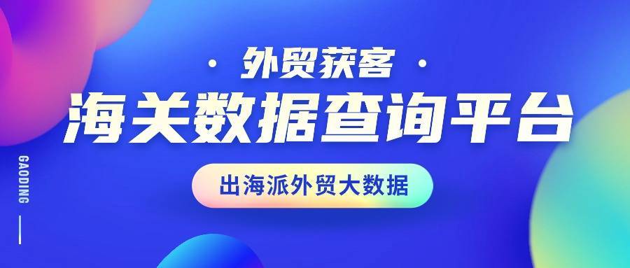 如何利用出口数据查询网站为您的外贸事业锦上添花