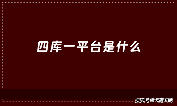 四库一平台是什么?查询网站是什么?