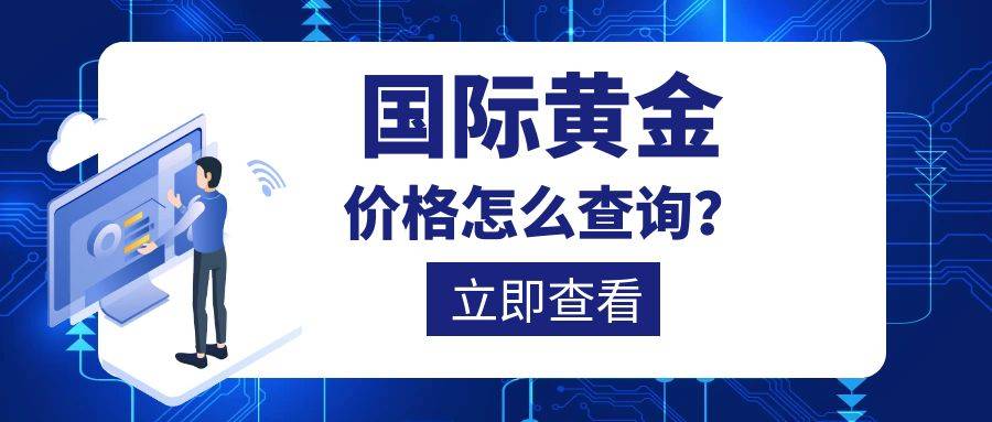 如何查询国际黄金交易价格？并选择正规软件？