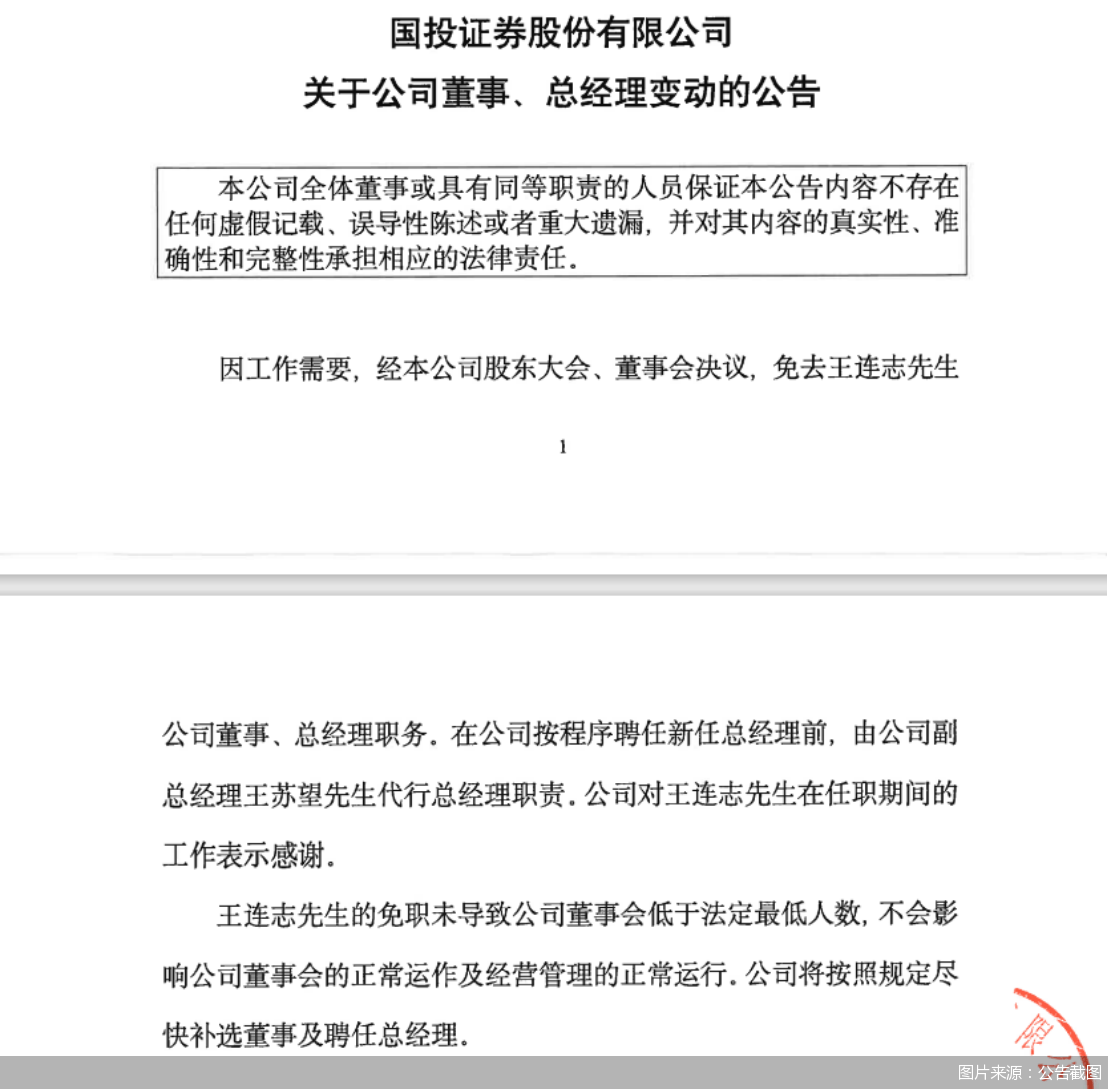 国投证券官宣总经理被免职 履职近11年，公司业绩连续两年下滑-基金频道-和讯网