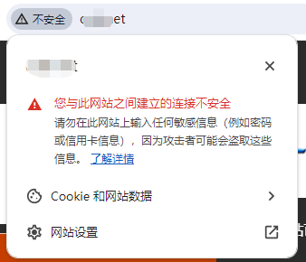 浏览器弹出“您与此网站的建立的连接不安全”怎么办——三步消除此提示