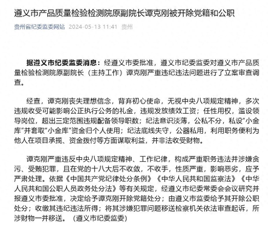 任性用权、私设“小金库”！遵义市产品质量检验检测院原副院长谭克刚被开除党籍和公职