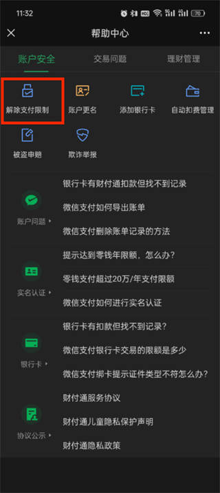 微信收款码被限制交易怎么解除