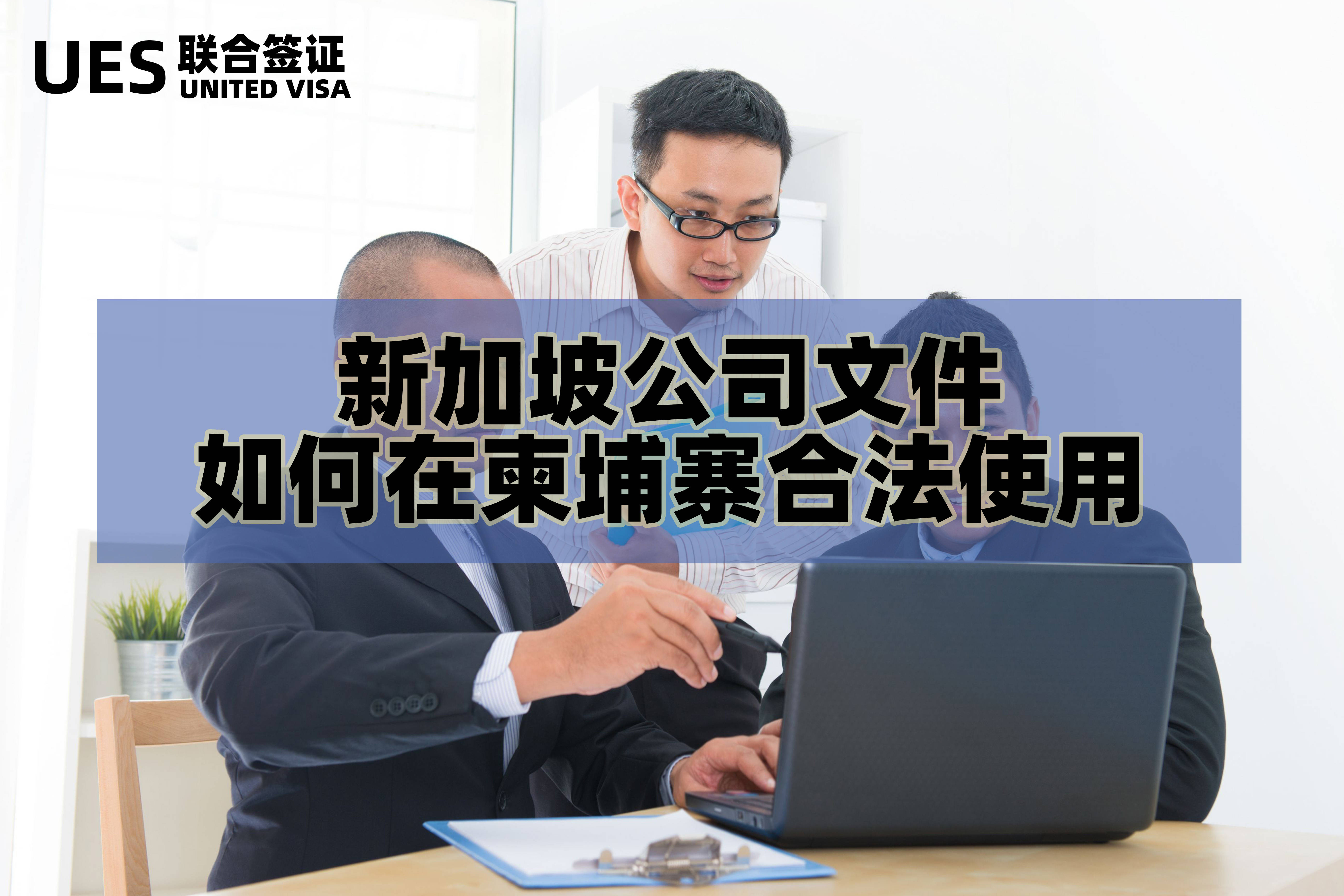 新加坡公司文件如何在柬埔寨合法使用