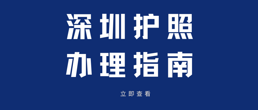 深圳护照到期了怎么换？办理流程