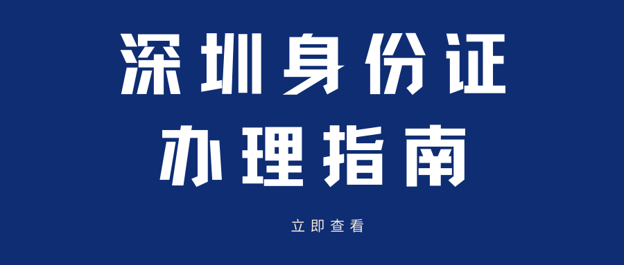 深圳身份证换领怎么换（有效期满）