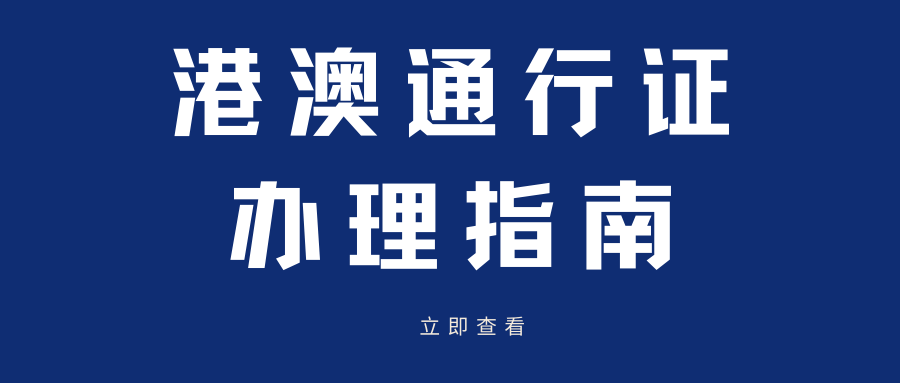 深圳港澳通行证换领怎么换（有效期满）