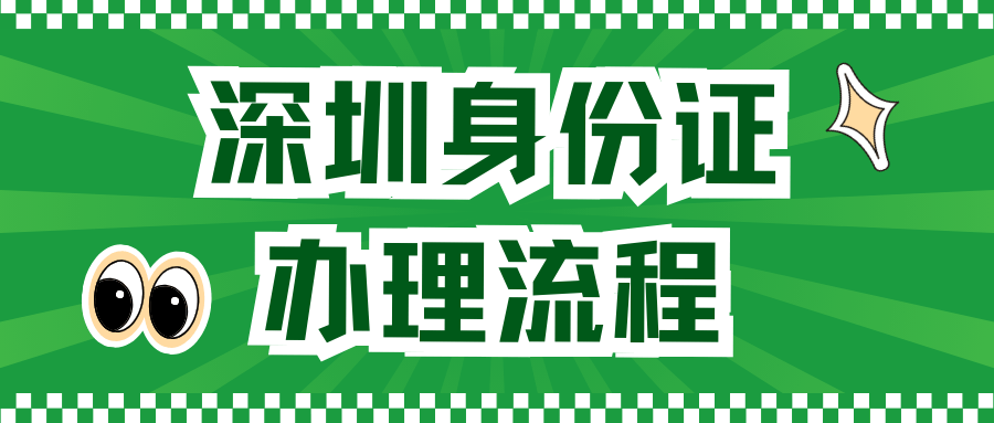 深圳身份证到期了怎么换？办理流程