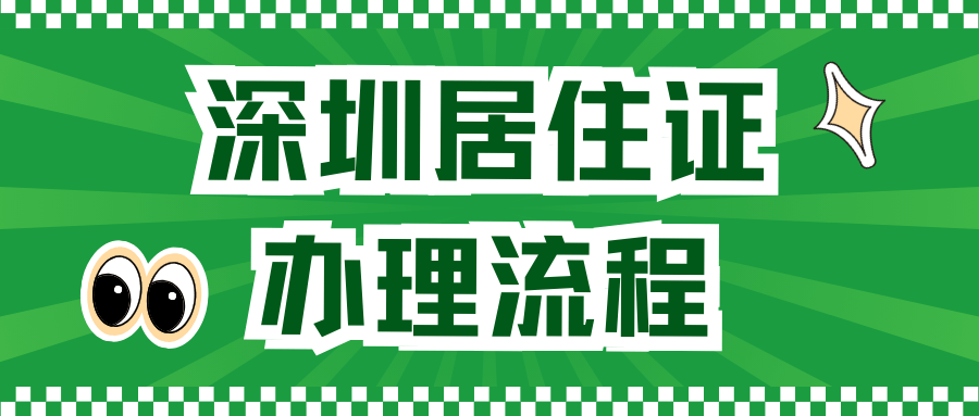 深圳居住证到期了怎么换？办理流程