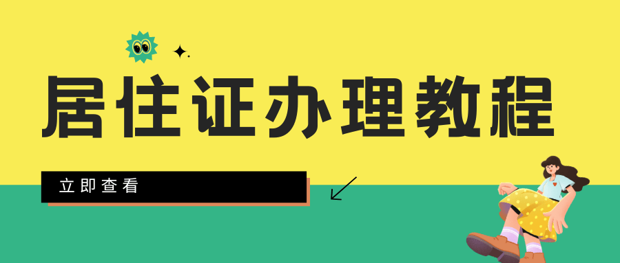 深圳换居住证怎么办？办理流程详解