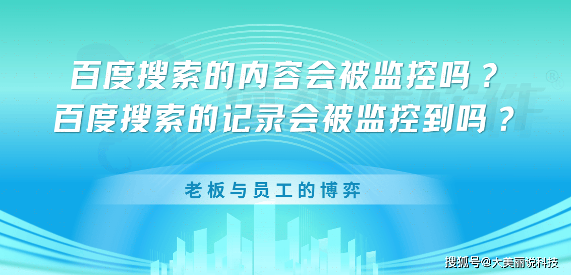 百度搜索的内容会被监控吗？老板与员工的博弈，百度搜索的记录会被监控到吗？