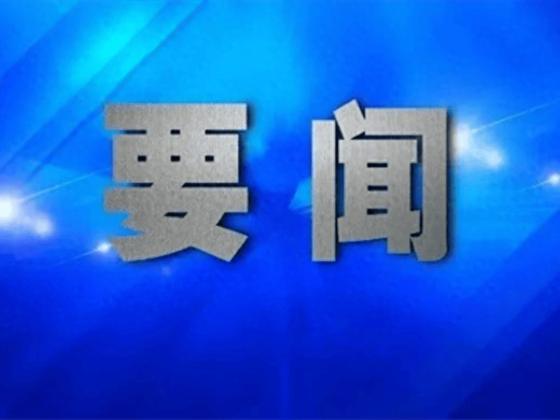 习近平对广东珠海市驾车冲撞行人案件作出重要指示