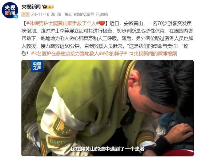 休假男护士爬黄山顺手救了个人！河南小伙李笑展，好样的