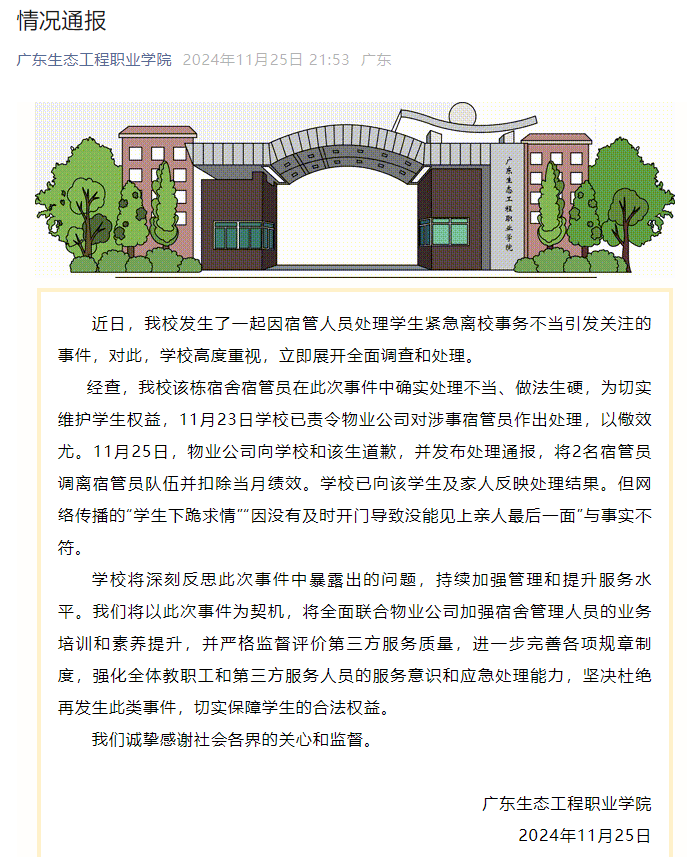 校方通报“学生因白事请假被拦”：涉事宿管员已被调离，网传部分信息与事实不符