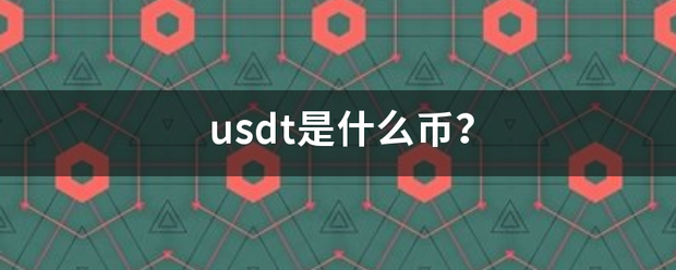 u送速们树跟突类息sdt是什么币？