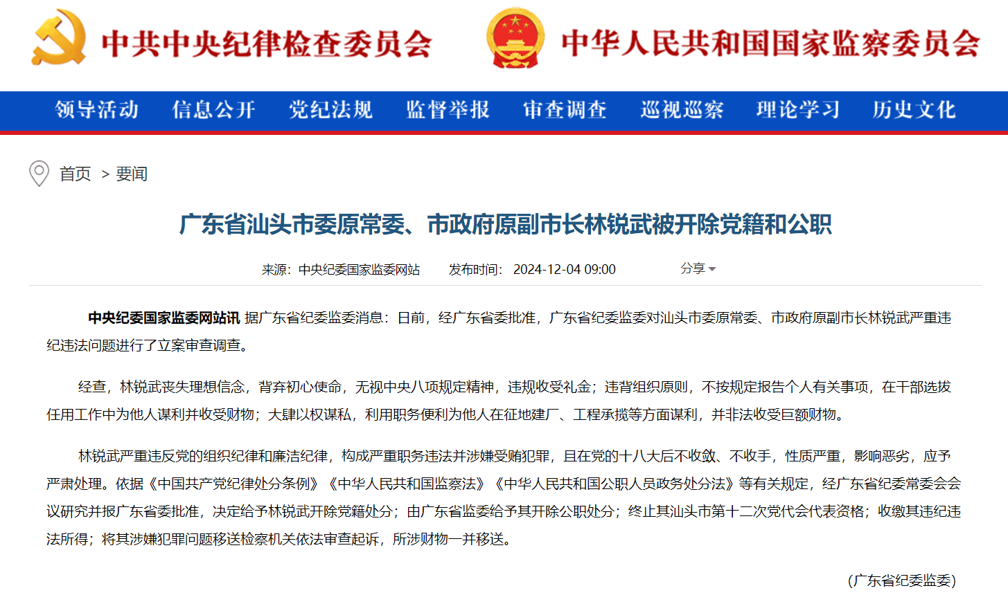 广东省汕头市委原常委、市政府原副市长林锐武被“双开”：大肆以权谋私