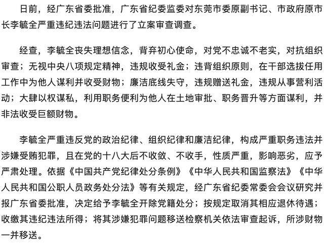 严重违纪违法！广东省东莞市委原副书记、市政府原市长李毓全被开除党籍