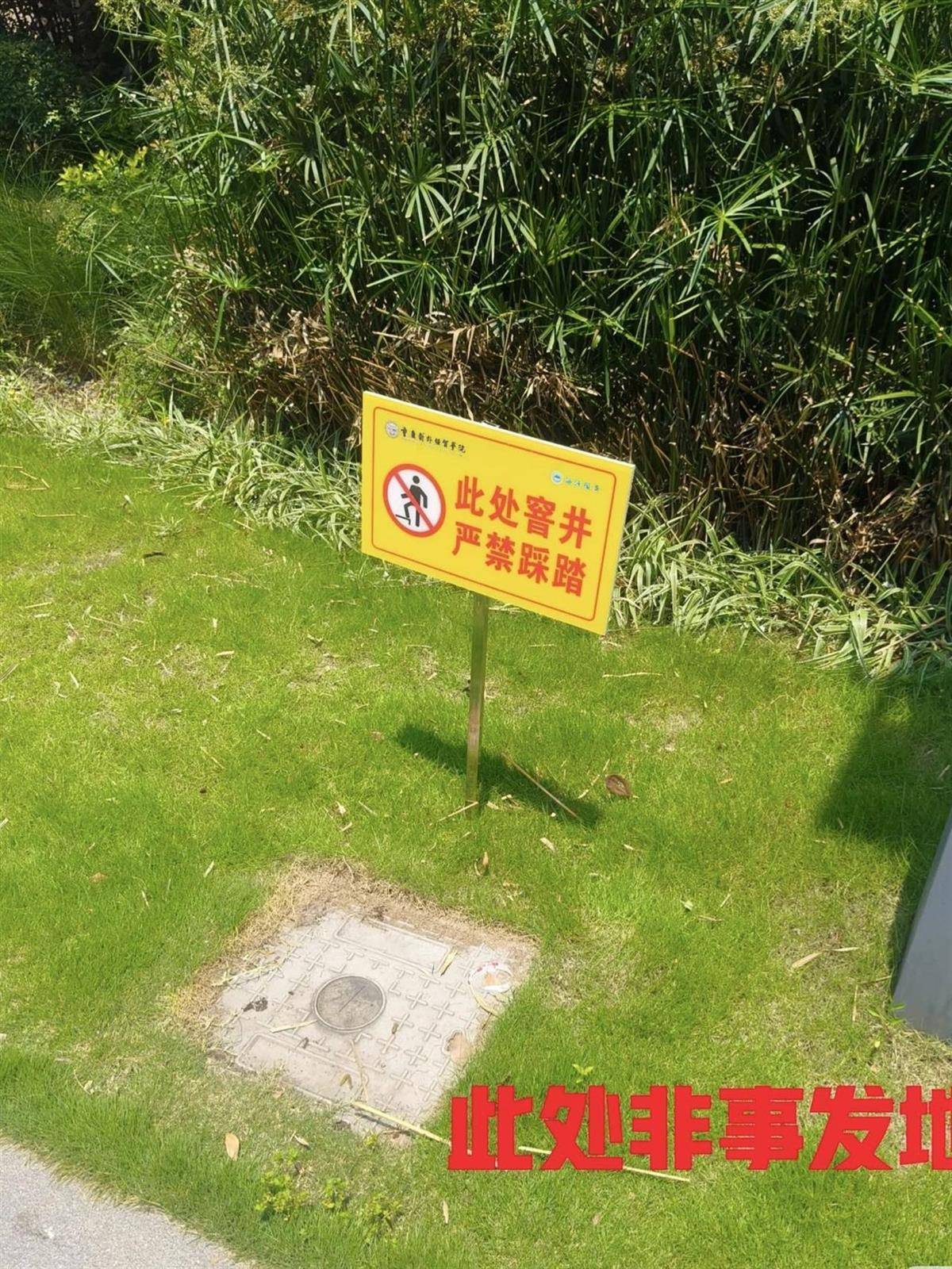 “严禁踩踏！”大学生掉进化粪池遇难次日，校内多处井盖立了警示牌