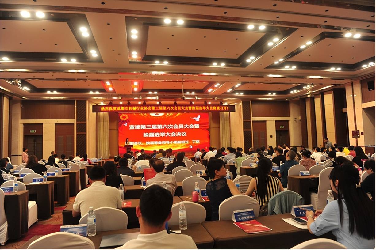 开启发展新篇章——成都市机械行业协会第三届第六次会员大会暨换届选举大会成功召开