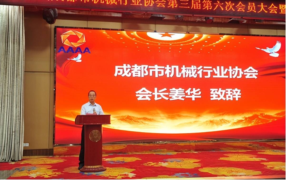 开启发展新篇章——成都市机械行业协会第三届第六次会员大会暨换届选举大会成功召开