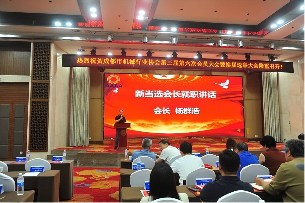 开启发展新篇章——成都市机械行业协会第三届第六次会员大会暨换届选举大会成功召开