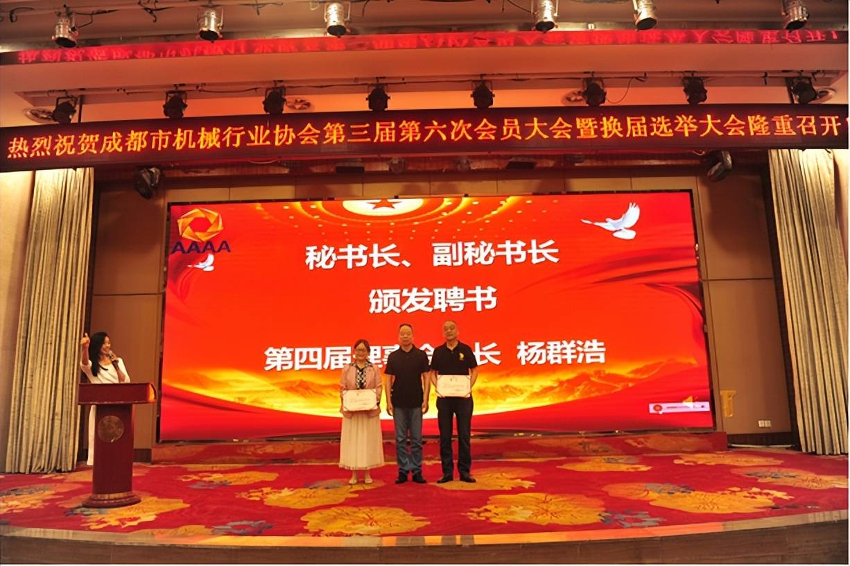 开启发展新篇章——成都市机械行业协会第三届第六次会员大会暨换届选举大会成功召开