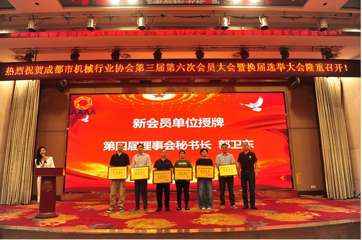 开启发展新篇章——成都市机械行业协会第三届第六次会员大会暨换届选举大会成功召开