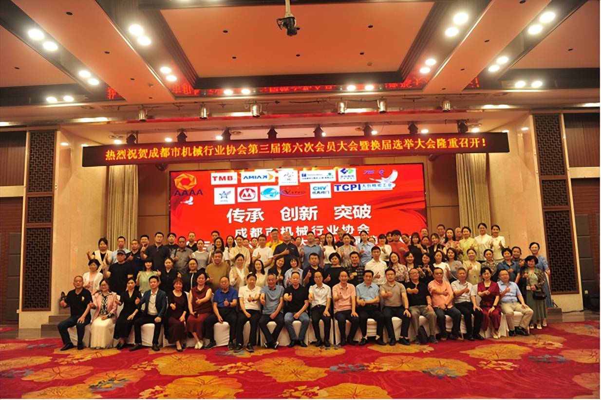 开启发展新篇章——成都市机械行业协会第三届第六次会员大会暨换届选举大会成功召开