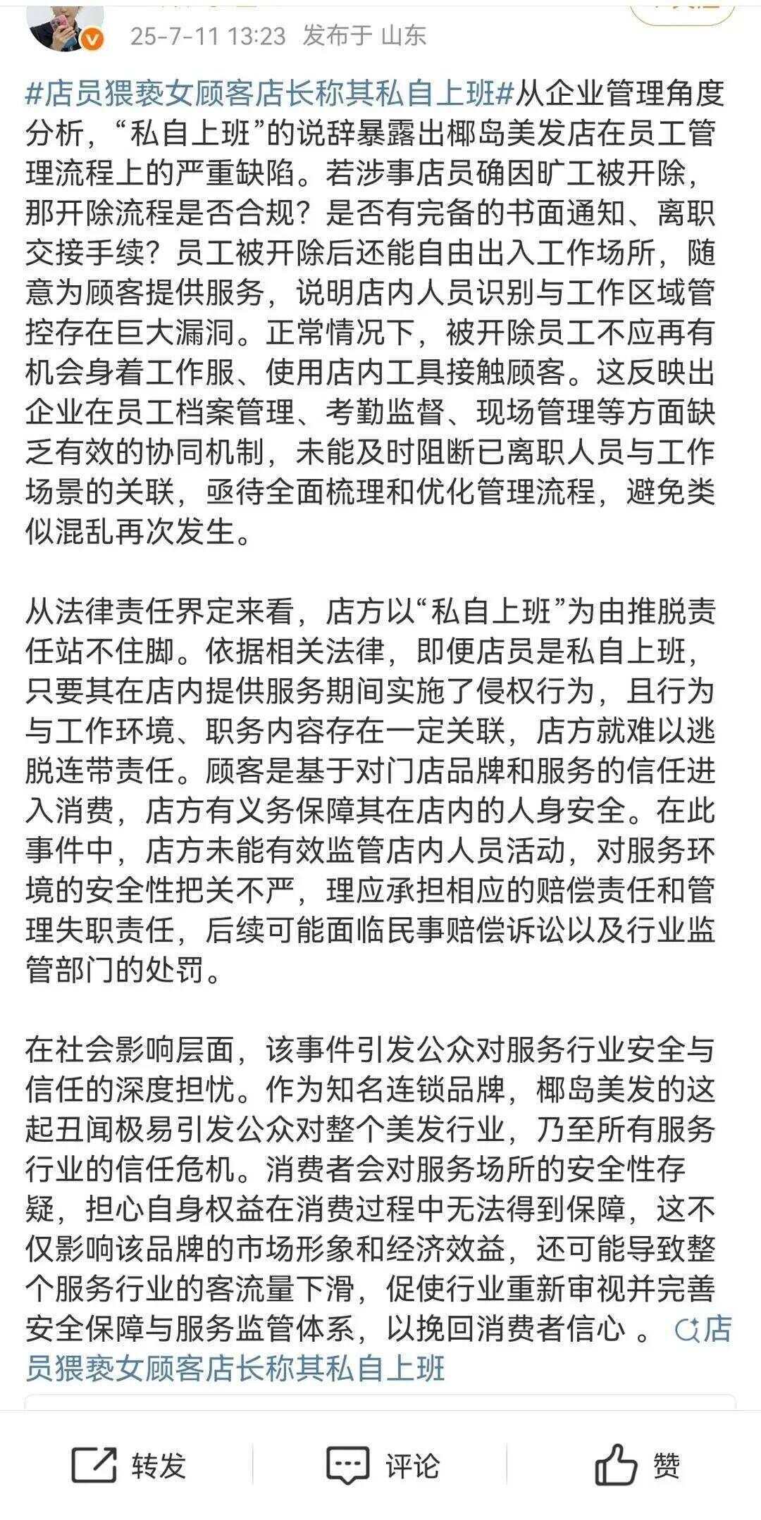 女子在理发店洗头遭员工摸胸部：获2万元赔偿，涉事店员永不录用