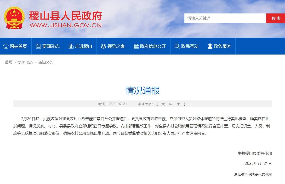 嫌弃村民素质低、农村公厕被指领导视察才开门 官方回应：严肃追责问责