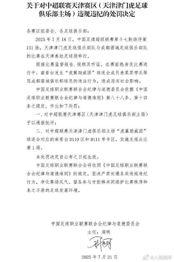 人民网评天津津门虎主场被罚：绝不允许以足球名义泄私愤、耍流氓