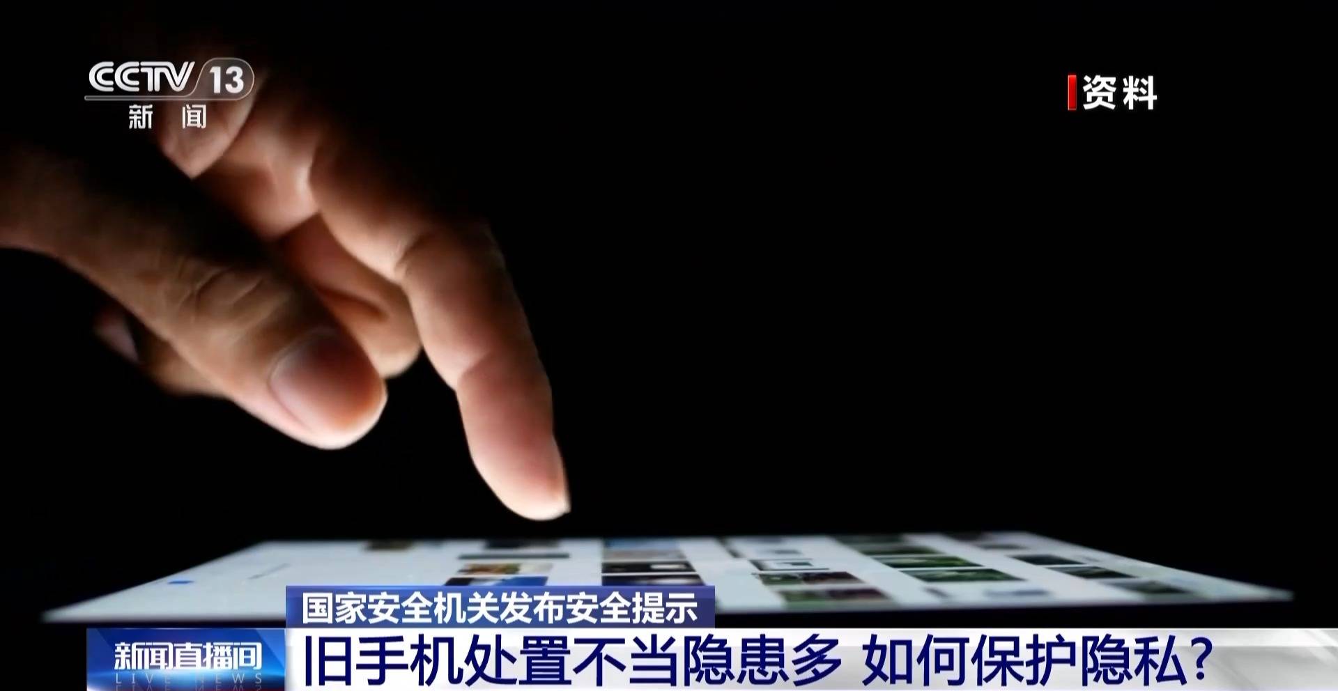 淘汰旧手机如何避免信息泄露？国家安全机关：分三步恢复出厂设置