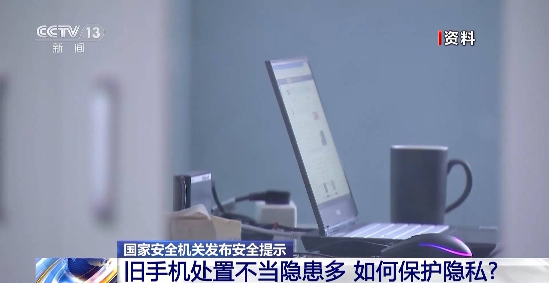 淘汰旧手机如何避免信息泄露？国家安全机关：分三步恢复出厂设置