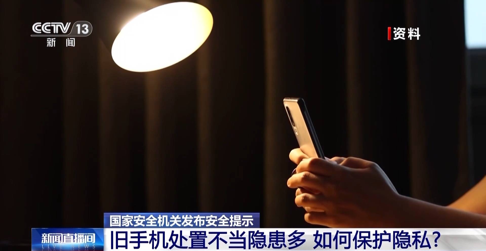 淘汰旧手机如何避免信息泄露？国家安全机关：分三步恢复出厂设置