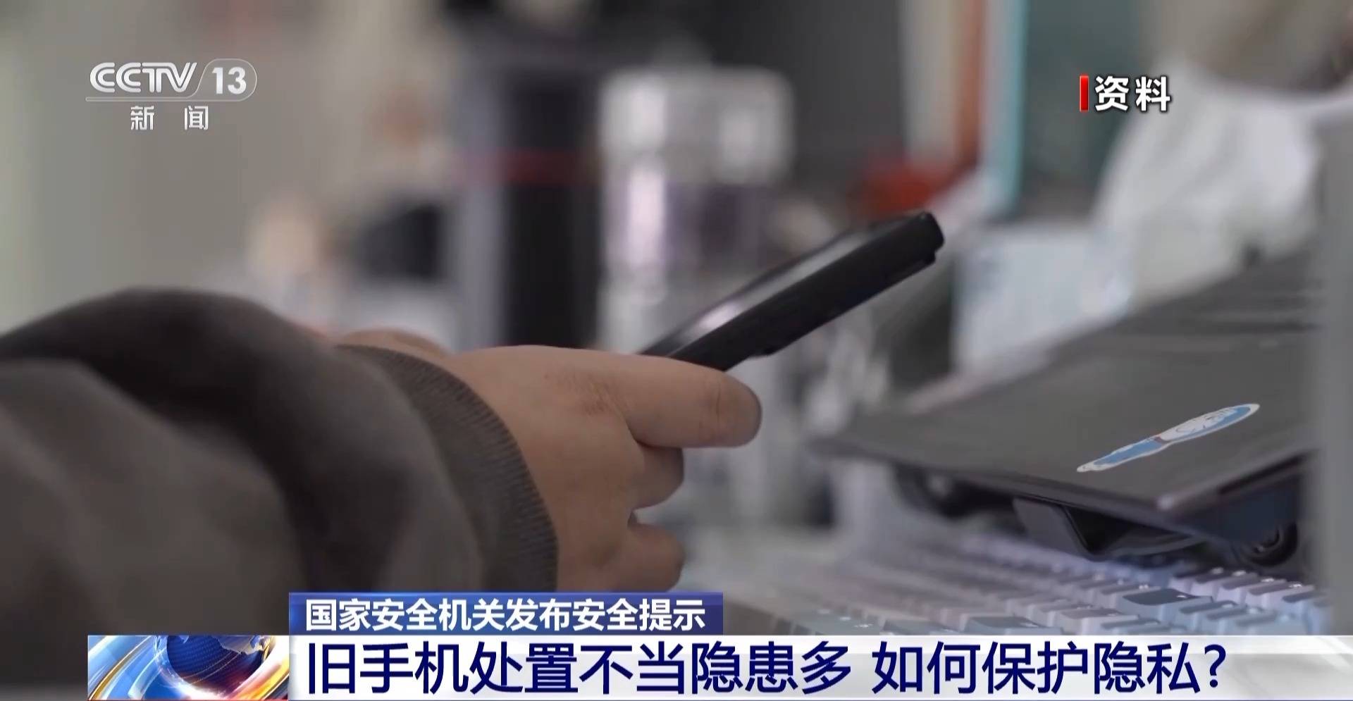 淘汰旧手机如何避免信息泄露？国家安全机关：分三步恢复出厂设置