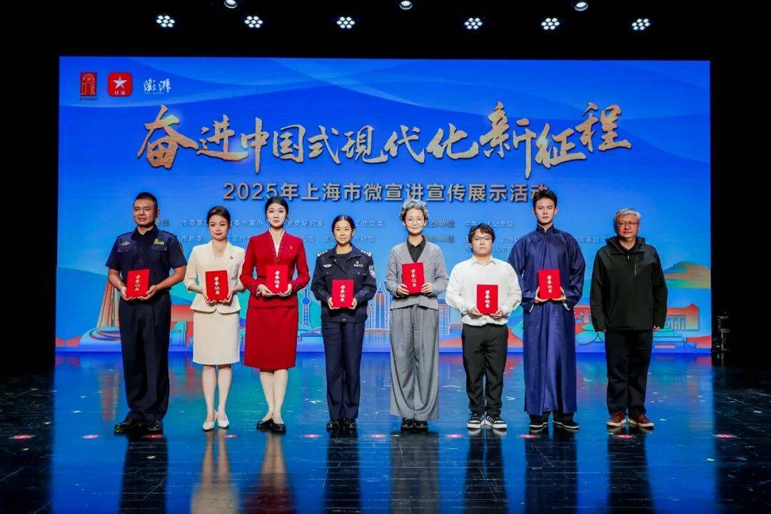 多元创新演绎时代强音!2025年上海市微宣讲宣传展示活动终评结果揭晓
