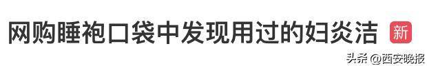 网购睡袍口袋中发现用过的妇炎洁，商家：可补偿10元红包