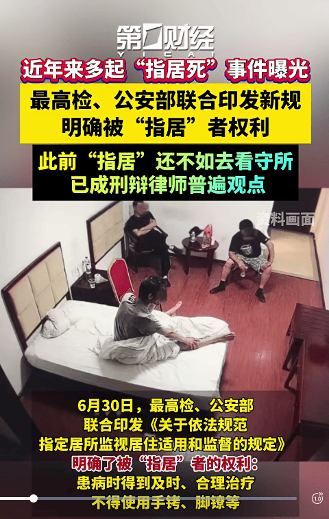 “指居”新规引热议:被指“恶法”难废 律师称还不如看守所